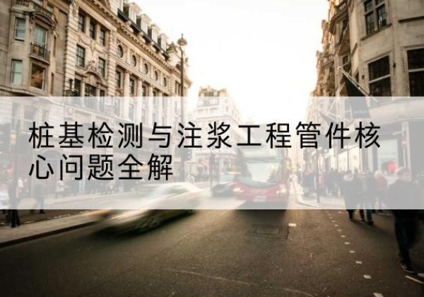 合山声测管常用规格有哪些？-桩基检测与注浆工程管件核心问题全解